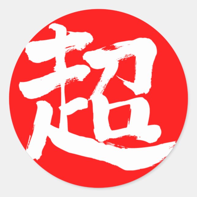 [Kanji] extrem (weißer Buchstabe) Runder Aufkleber (Vorderseite)