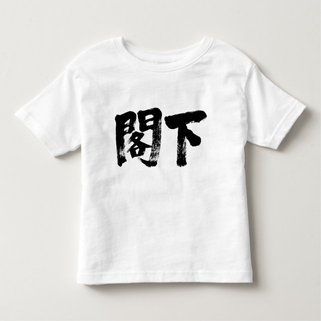[Kanji] Exzellenz Kleinkind T-shirt (Vorderseite)