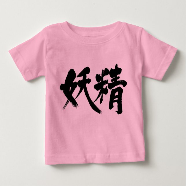 [Kanji] Fee Baby T-shirt (Vorderseite)