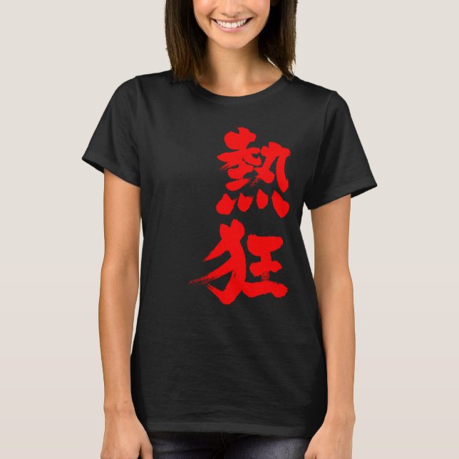 [Kanji] Fieber T-Shirt (Vorderseite)