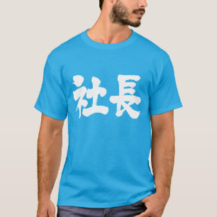 [Kanji] Firmenvorsitzender T-Shirt