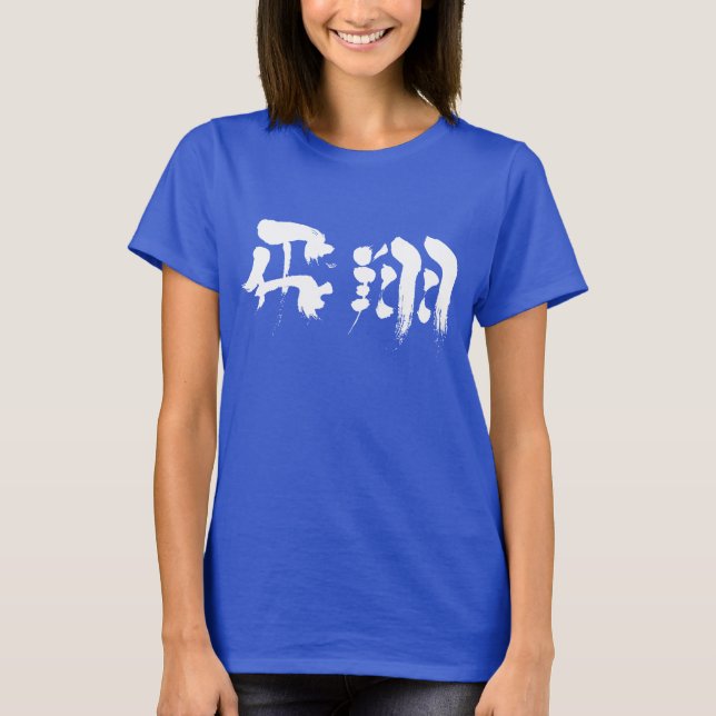 [Kanji] Flug T-Shirt (Vorderseite)