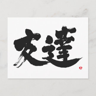 [Kanji] Freund Postkarte