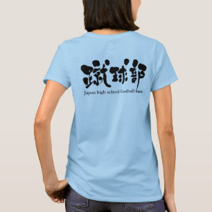 [Kanji] Fußballmannschaft (schwarze Buchstaben) T  T-Shirt