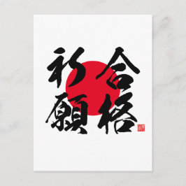 Kanji - Gebet für den Erfolg der Untersuchung - Postkarte