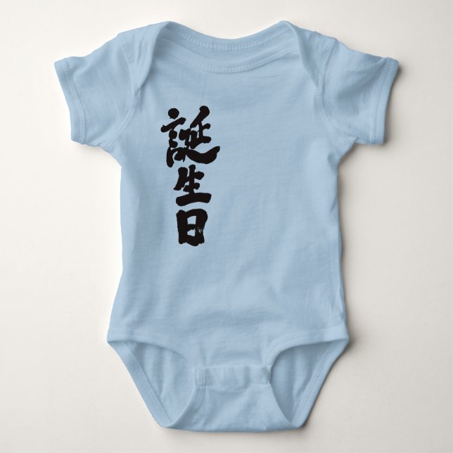 [Kanji] Geburtstag Baby Strampler (Vorderseite)
