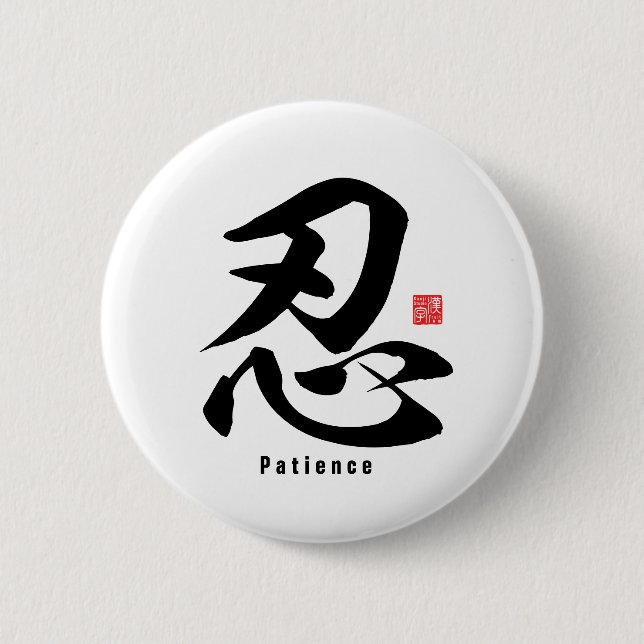 Kanji - Geduld - Button (Vorderseite)