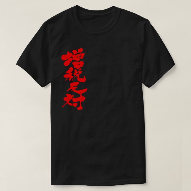 [Kanji] gegen eine Steuererhöhung T-Shirt (Design vorne)