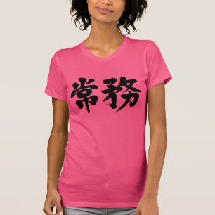 [Kanji] Geschäftsführender Direktor T-Shirt
