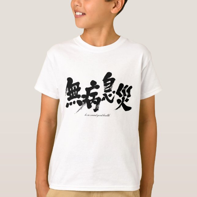 [Kanji] gesund sein T-Shirt (Vorderseite)