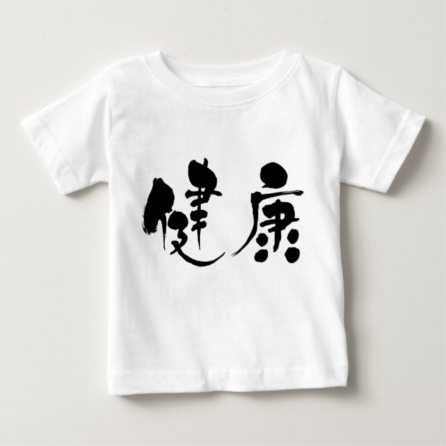 [Kanji] Gesundheit Baby T-shirt (Vorderseite)