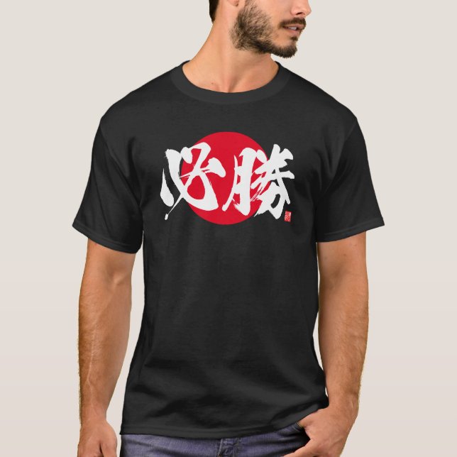 Kanji - gewisser Sieg - T-Shirt (Vorderseite)