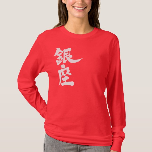 [Kanji] Ginza Langärmel T-Shirt (Vorderseite)