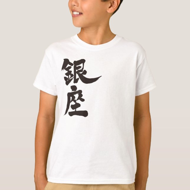 [Kanji] Ginza T-Shirt (Vorderseite)