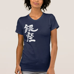 [Kanji] Ginza (weiße Buchstaben) T-Shirt