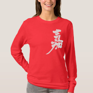 [Kanji] Glück lange Ärmel T-Shirt
