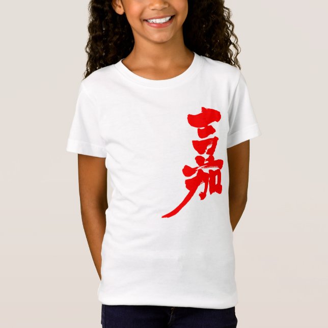 [Kanji] Glück T-Shirt (Vorderseite)