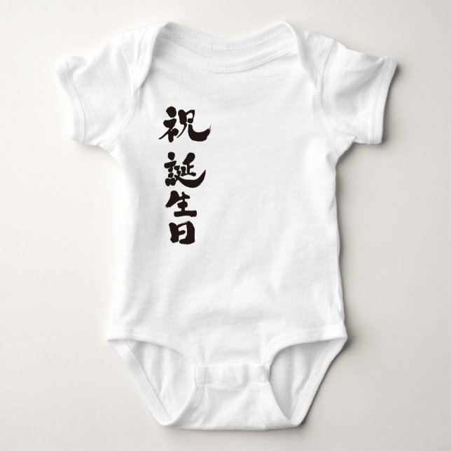 [Kanji] Glücklicher Geburtstag Baby Strampler (Vorderseite)