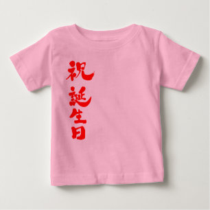 [Kanji] Glücklicher Geburtstag Baby T-shirt