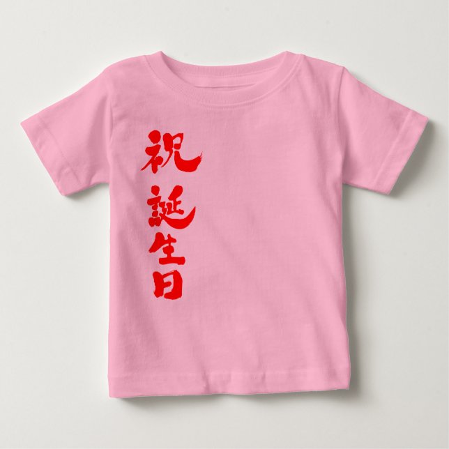 [Kanji] Glücklicher Geburtstag Baby T-shirt (Vorderseite)