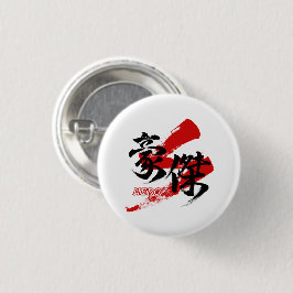 Kanji Goketsu/Hero Japanese Calligraphy Button