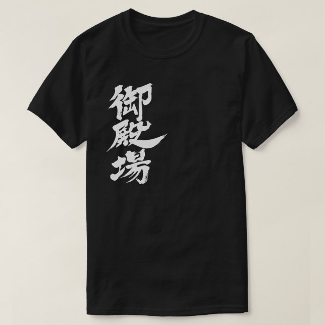 [Kanji] Gotemba by vertical T-Shirt (Design vorne)