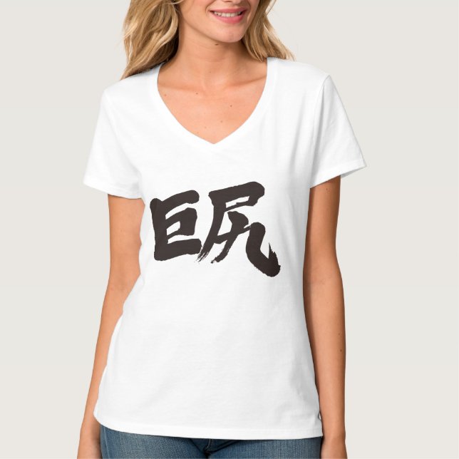 [Kanji] Große Hüften (schwarzer Brief) T-Shirt (Vorderseite)