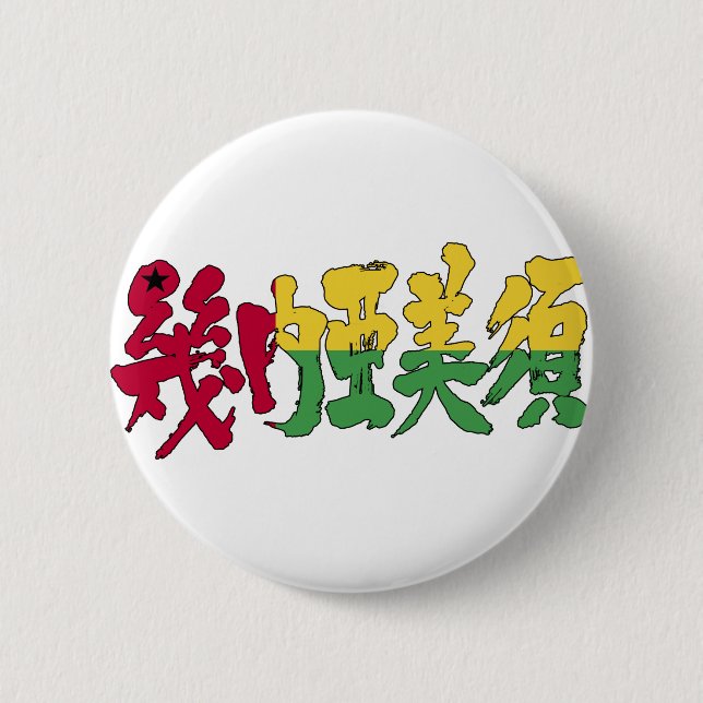 [Kanji] Guinea-Bissau Button (Vorderseite)
