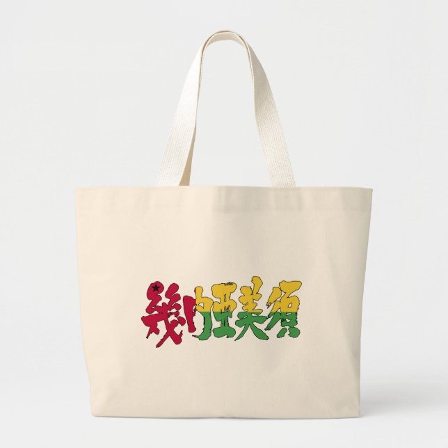 [Kanji] Guinea-Bissau Jumbo Stoffbeutel (Vorne)