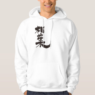 [Kanji] Hallo! Aiba (schwarzer Text) Hoodie