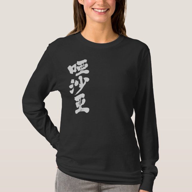 [Kanji] Hallo! Ayesha T-Shirt (Vorderseite)