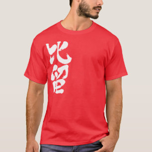 [Kanji] Hallo! Bill T-Shirt