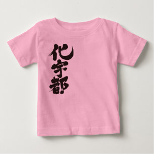 [Kanji] Hallo! Kate. Baby T-shirt