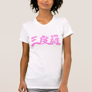 [Kanji] Hallo Sandra ! T-Shirt