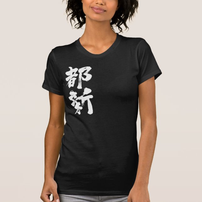 [Kanji] Hallo! Toni. T-Shirt (Vorderseite)