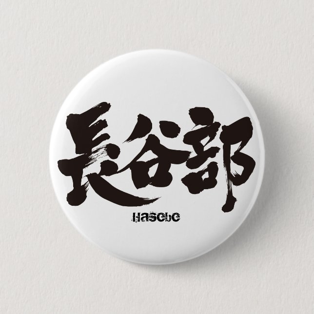 [Kanji] Hasebe Button (Vorderseite)
