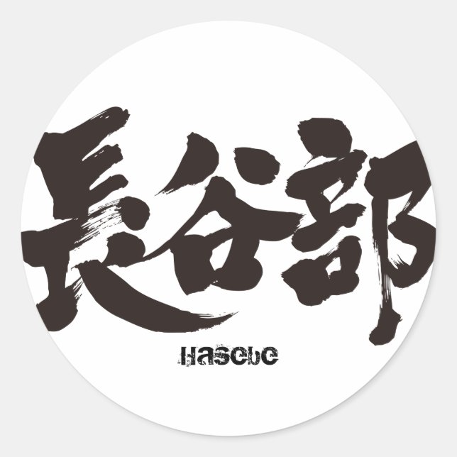 [Kanji] Hasebe Runder Aufkleber (Vorderseite)