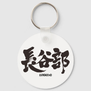 [Kanji] Hasebe Schlüsselanhänger
