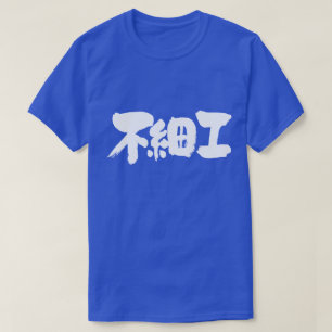 [Kanji] hässlich T-Shirt