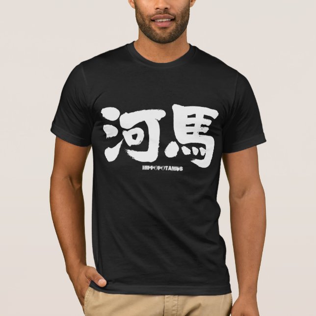[Kanji] Hippopotamus als weiße Buchstaben T-Shirt (Vorderseite)