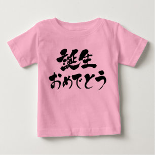 [Kanji + Hiragana] Ich freue mich, dass Sie gebore Baby T-shirt