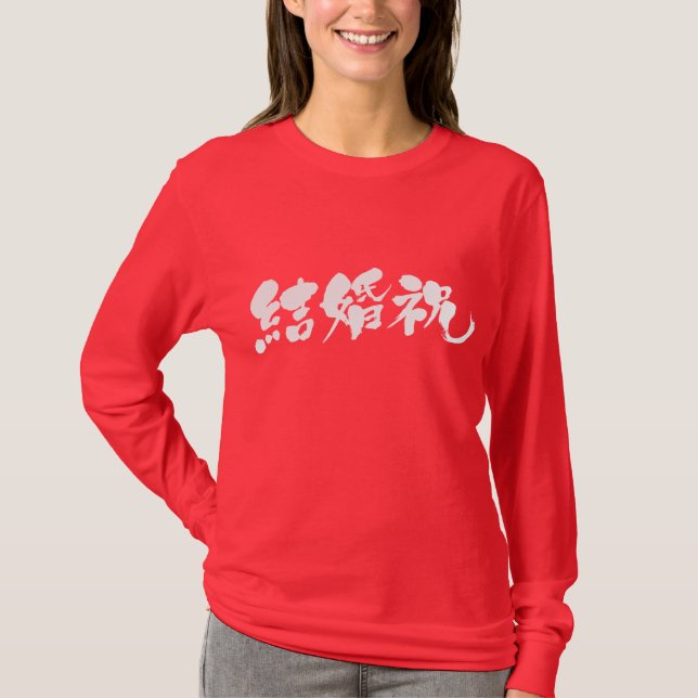 [Kanji] Hochzeitsgeschenk T-Shirt (Vorderseite)