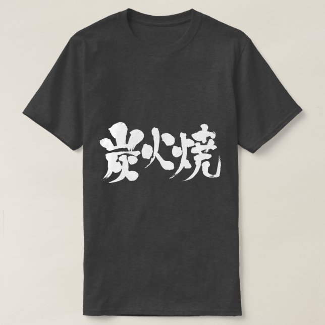 [Kanji] Holzkohle gegrillt T-Shirt (Design vorne)
