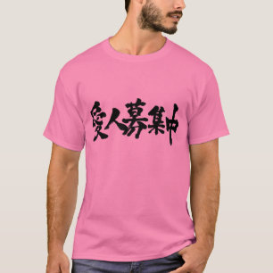 [Kanji] Ich wollte meine Herrin. T-Shirt