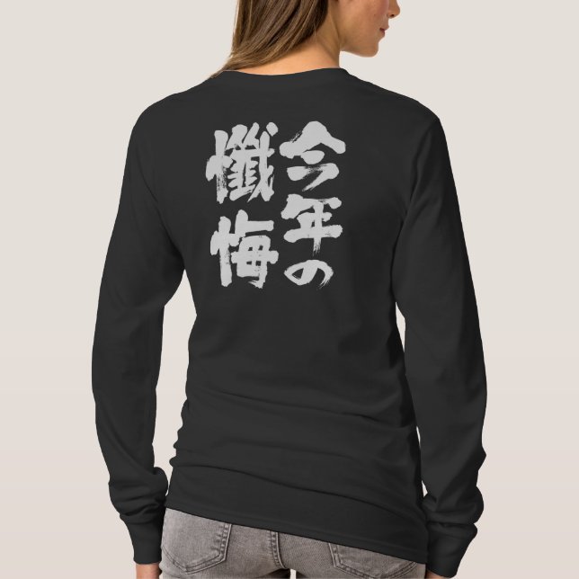 [Kanji] in diesem Jahr bekennen sich lange Ärmel T-Shirt (Rückseite)