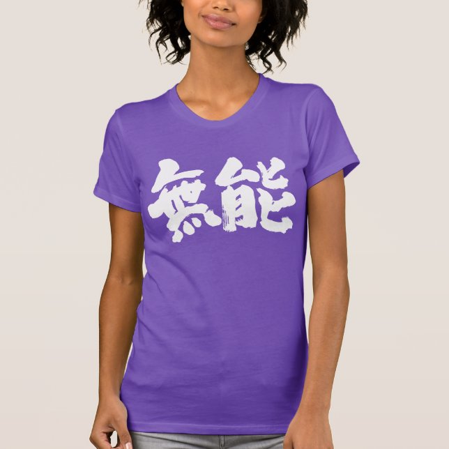 [Kanji] inkompetent T-Shirt (Vorderseite)