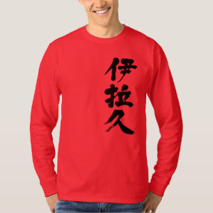 [Kanji] Irak (schwarzer Brief) T-Shirt