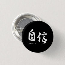 Kanji Jishin/Vertrauen japanische Kalligrafie