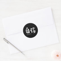 Kanji Jishin/Vertrauen japanische Kalligrafie