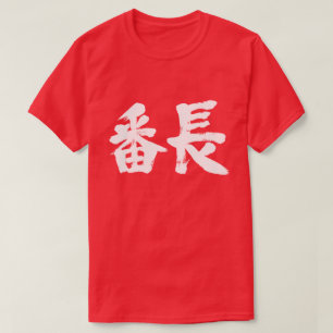 [Kanji] Jugendbanzenführer T-Shirt